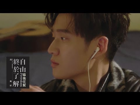 Eric周興哲《終於了解自由 Freedom 》MV Making Film