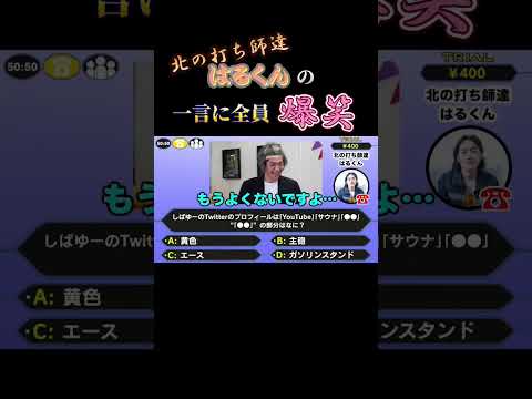 北打ちはるくんの一言に東海オンエア爆笑www【東海オンエア切り抜き】#shorts