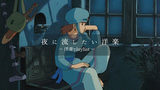 【洋楽𝐏𝐥𝐚𝐲𝐥𝐢𝐬𝐭】夜に流したい洋楽プレイリスト🌃🎧 relaxing/chillout/work/study  【作業用BGM】