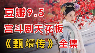 豆瓣9.5 一口气看完宫斗剧天花板《甄嬛传》全集