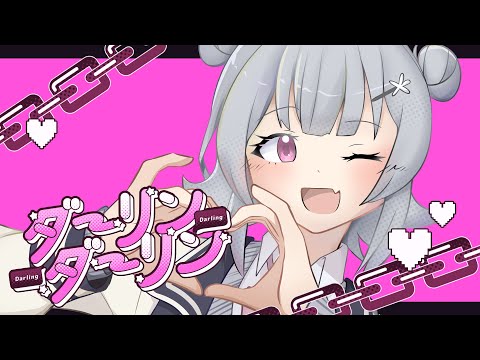 ダーリンダーリン / Darling Darling feat. Koharu Rikka ( 小春六花 )