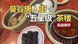 廣東人實戰踢爆泰國曼谷唐人街“五星級”茶樓 | 泰國唐人街 粵式茶樓 廣式茶樓  泰國曼谷