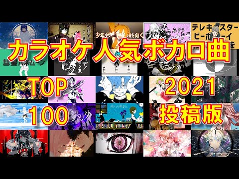 【2021投稿版🥔】カラオケ人気ボカロ曲TOP100！【何曲歌える？】