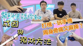 【醫科生話你知】玩手機、打機玩到周身又痛又痺？【有備無患】教你幾招打機秘訣！預防打機引起的痛症｜中大痛症｜CUHK Pain｜Gaming and MSK pain ｜Medical Students