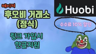 특금법 한글 거래소가? 후오비 글로벌 거래소 한글지원하는 방법 (링크 가입 한글지원,수수료 10% 할인)