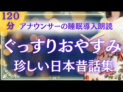 【眠くなる女性アナの声】ぐっすり眠れる 日本人が知らない日本昔話集④ 【元TBS番組キャスター】アナウンサーの朗読 絵本読み聞かせ【睡眠導入・睡眠用bgm・朗読睡眠・眠くなる話・朗読女性】