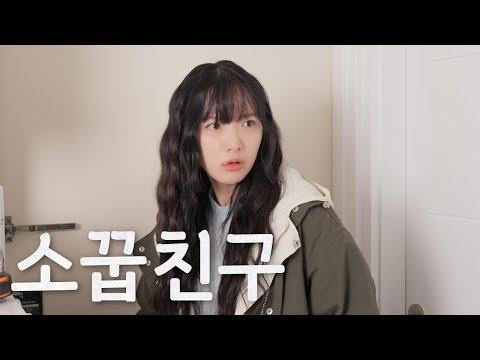 알몸을 보았다 [소꿉친구 | EP.01]