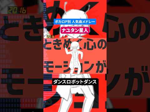 【ナユタン星人】ボカロP別人気曲メドレー