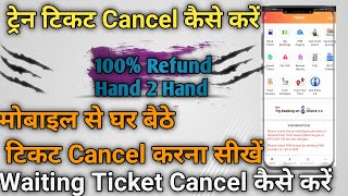 How to Cancel Train Ticket Online And Get Refund in Hindi 2023 | Train Ticket Cancel Kaise Kare 2023