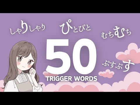 ASMR｜心地よい♡たっぷり50のオノマトペ詰め合わせ🐣🌱（左右に移動するささやき）