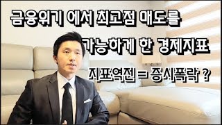금융위기에서최고점매도를가능하게한경제지표.지표역전=주식폭락?