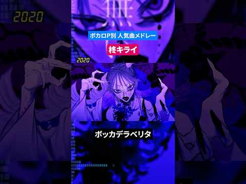 【柊キライ】ボカロP別人気曲メドレー
