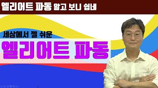 [주식차트 기초] 제1편 엘리어트 파동이론의 핵심과 피보나치의 수