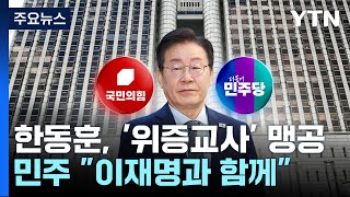 한동훈, '위증교사' 맹공...민주 "이재명과 함께" / YTN