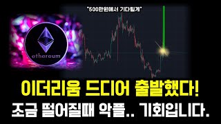 [이더리움] 드디어 출발했다! 다음 타겟은 이미 정했습니다.#이더리움 #이더리움분석 #이더리움전망