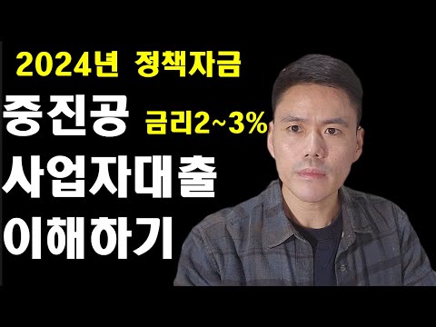 2024년 중소벤처기업진흥공단 사업자대출 공문을 분석하여 쉽게 알려드립니다.