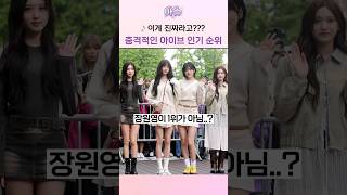 이게 진짜라고??? 충격적인 아이브 인기 순위