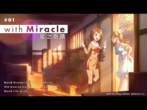 5️⃣週年紀念《BanG Dream! 少女樂團派對》✨Band life with...✨#01 with Miracle 星之奇蹟