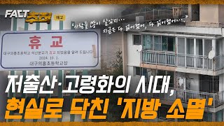 [팩트추적 예고] 저출산·고령화의 시대, 현실로 닥친 '지방 소멸' / YTN