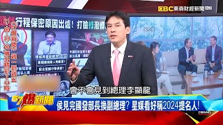 中國駐星大使阻攔侯友宜外交？#黃暐瀚：給李顯龍壓力《@57BreakingNews 》