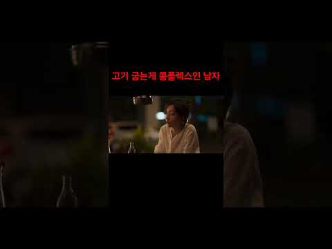 고기굽는 송승헌