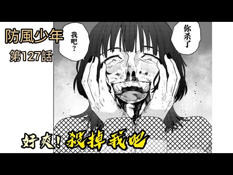 [防風少年 漫畫第127話] 好爽！殺掉我吧！！