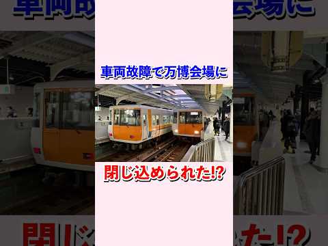 車両故障で万博会場に閉じ込められた⁉︎#shorts #大阪メトロ #大阪関西万博