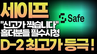 [세이프 코인] D-2 안에 거래량 동반 랠리 나오면, 신고가 찍습니다! "이 구간" 명심하셔야 합니다!