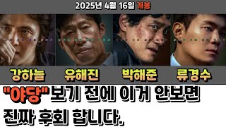 영화 [야당] 보기전에 필수 시청!! #4월영화신작 #4월신작영화 #영화리뷰 #영화야당 #야당