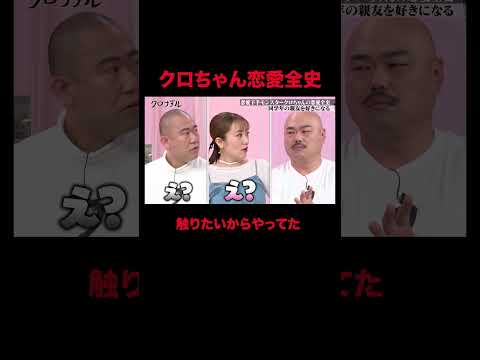 男子に恋【 #クロちゃん の黒歴史】女性はいけないからイケメン親友に...！｜#クロナダル #ABEMA で最新話無料配信中！ #shorts