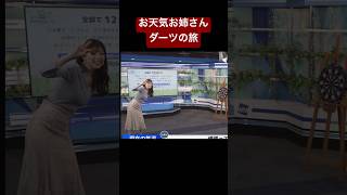 本格的にダーツやり始めたお天気お姉さん#小林李衣奈