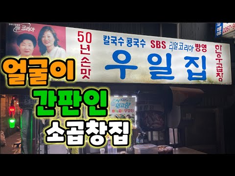 힙한 동네 을지로에서 느끼는 50년 전통의 노포 소곱창?? || 을지로 우일집