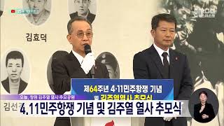 4.11민주항쟁 기념 및 김주열 열사 추모식 (2024.04.11/뉴스데스크/MBC경남)