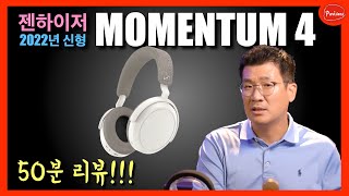 모멘텀4 완전 상세 리뷰!! 50분 리뷰?? 소리 간접 청취! 통화품질!  USB-C 연결도 된다고?
