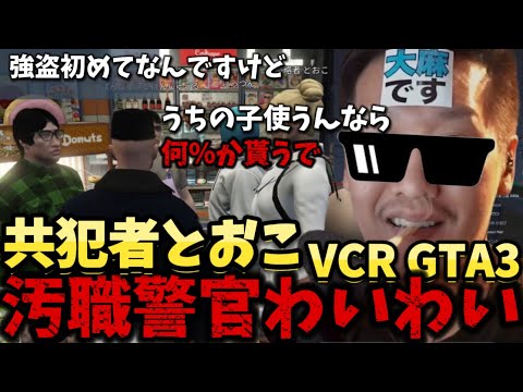 【VCR GTA3】汚職警官わいわい、とおこへビジネスをもちかける！２日目part3【twitch】切り抜き