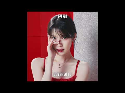 노래 쫌 아는 사람만 아는 곡 - 편지 (김광진) cover AI 아이유