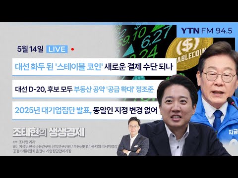 [조태현의 생생경제] 대선 화두 된 '스테이블 코인' 새로운 결제 수단 되나 |대선 D-20, 후보 모두 부동산 공약 '공급 확대' 정조준  | 공정위 대기업집단 발표_250514
