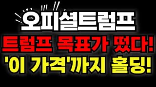 오피셜트럼프, 트럼프 목표가 유출! 여기서 10배 폭등할겁니다.