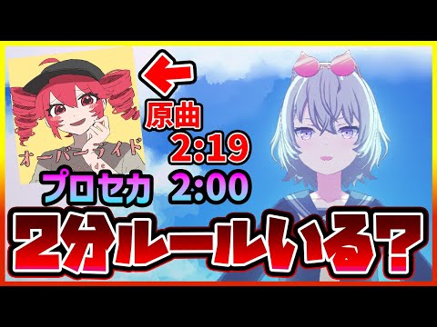 【プロセカ】そろそろ無理矢理2分にする必要なくないですか…？【プロジェクトセカイ】