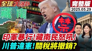 【全球大爆卦#LIVE】美國法院判川普違憲!關稅談判恐暫緩!印度軍藏南暴行曝光!藏南民:我們是中國人!普丁.澤倫斯基停火協議書沒共識!盧比歐:不歡迎大陸留學生!擴大審查20250529 @全球大視野