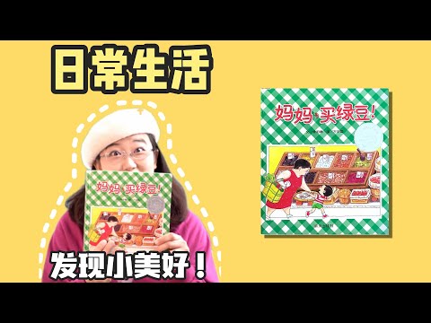 绘本35《妈妈 买绿豆》丨幸福有时候，真的就在身边，学会知足常乐，享受生活的味道