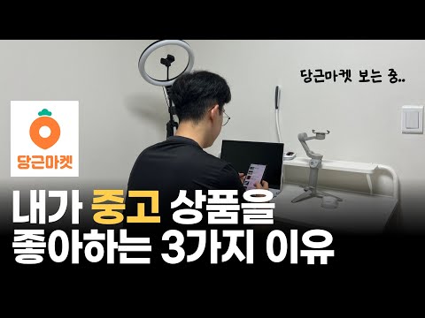 내가 중고 상품들을 좋아하는 3가지 이유