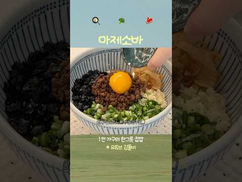 꾸덕한게 땡길 때🍜☁️#마제소바 #메뉴추천 #집밥브이로그