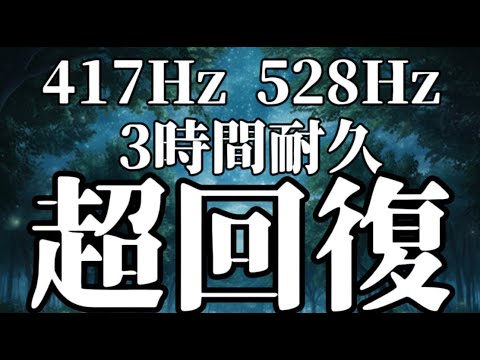 【メンタル超回復】効果抜群 528Hz・417Hz ソルフェジオ効果で安眠　睡眠用bgm 疲労回復 深い睡眠へ誘う睡眠導入音楽　周波数でストレスZERO