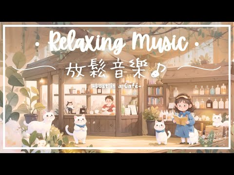 迷路咖啡廳 | 溫馨和諧放鬆音樂 - 暖暖的 🔅