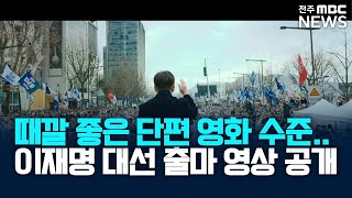 [🔴FOCUS] 이재명 대선 출마 선언 영상 (25.04.10)
