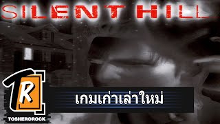 [รีวิว] Silent hill เมืองห่าผี (เกมเก่าเล่าใหม่)