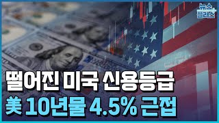 미 재무, 무디스에 반박... 장기 금리 더 올랐다 [월가 딥다이브] / 한국경제TV뉴스