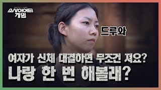 [EP.01] 여자도 반할 만한 엠제이 킴의 실력! (feat. 의도치 않은 입맞춤) [#소사이어티게임1]