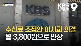 “공영방송 공적책무 강화 필요”…KBS 수신료 조정안 이사회 의결 / KBS 2021.06.30.